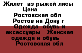 Жилет  из рыжей лисы, › Цена ­ 20 000 - Ростовская обл., Ростов-на-Дону г. Одежда, обувь и аксессуары » Женская одежда и обувь   . Ростовская обл.